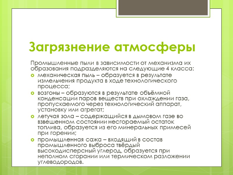 Загрязнение атмосферы Промышленные пыли в зависимости от механизма их образования подразделяются на следующие 4